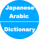 アラビア語辞書 APK