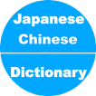 Japanese to Chinese Dictionary