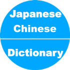Japanese to Chinese Dictionary icône