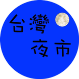 台湾夜市/No.1台湾夜市ローカルから観光夜市まで幅広く掲載