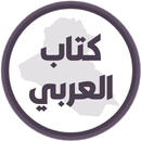 كتاب العربي الثالث متوسط APK