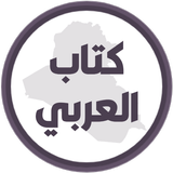 كتاب العربي السادس اعدادي APK