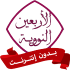 الأربعين النووية biểu tượng