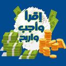 اقرا واجب واربح APK