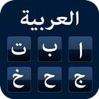 لوحة مفاتيح عربية أيقونة