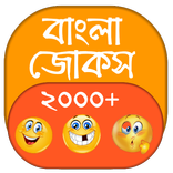 বাংলা মজার জোকস 2019