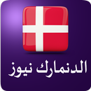 الدنمارك نيوز , أخبار الدنمارك APK