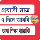 আরবি ভাষা শিক্ষা সফটওয়্যার APK