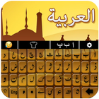 Easy Arabic Keyboard - Arabic English Keyboard আইকন