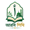 APK Arbi Shikhi - আরবি শিখি