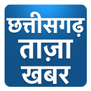 Chhattisgarh ki Taza Khabar Hindi News Fatafat APK