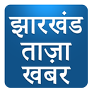 Jharkhand Taza Khabar Hindi News Fatafat Headlines APK