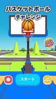 バスケットボール チャレンジ 3D スクリーンショット 1