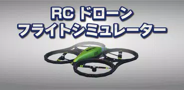 RC ドローン　フライトシミュレータ　3D
