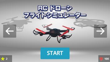 RC ドローン　フライトシミュレータ　3D スクリーンショット 1