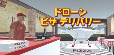 ドローン　ピザ　デリバリー　- シミュレーション 3D