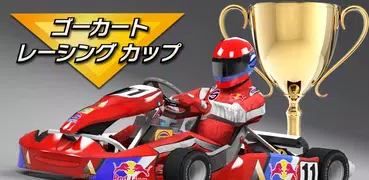ゴーカート レーシングカップ 3D