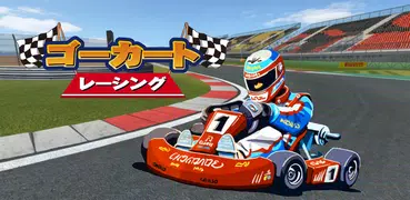 ゴー カート　レーシング 3D - レーシングゲーム