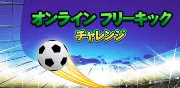 オンライン フリーキックチャレンジ 3D - サッカーゲーム