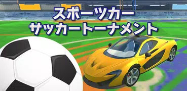 スポーツカー サッカー トーナメント 3D -サッカーゲーム