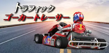 トラフィック　ゴーカート　レーサー  3D