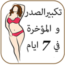 تكبيرالصدر و المؤخرة في 7 ايام APK