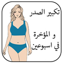 وصفات تكبير الصدر (الثدي) و المؤخرة و الارداف APK