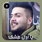 يا اول عشك بدون نت icon