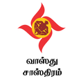 Vasthu Sasthram Tamil - வாஸ்து