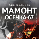 Мамонт. Осечка 67 APK