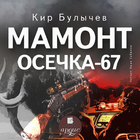 Мамонт. Осечка 67 icono