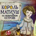 Король Матиуш на необитаемом о icono