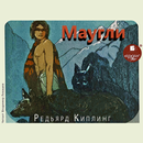 Маугли. Аудиокнига APK