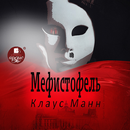 Мефистофель APK