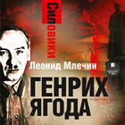 Силовики. Генрих Ягода أيقونة
