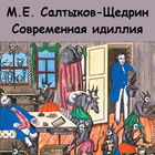 Современная идиллия icono