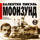 Моонзунд. Часть 1 APK