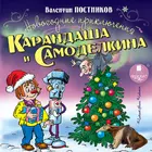 Новогодние приключения Каранда ícone