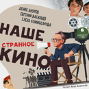 Наше странное кино APK