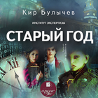 Старый год ícone