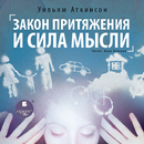 Закон притяжения и сила мысли. APK