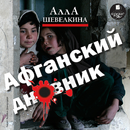 Афганский дневник APK