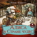 Алиса в Стране чудес APK