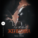 Чужая женщина. Ульяна Соболева APK