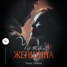 Чужая женщина. Ульяна Соболева Zeichen