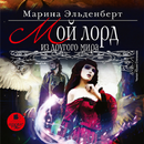 Мой лорд из другого мира. Эльд APK