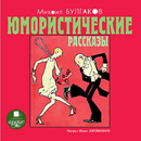 Юмористические р-зы. Булгаков APK