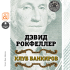 Клуб банкиров. Дэвид Рокфеллер Zeichen