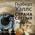 Страна слепых и др. рассказы.  simgesi