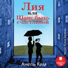 Лия, или Шанс быть счастливой أيقونة